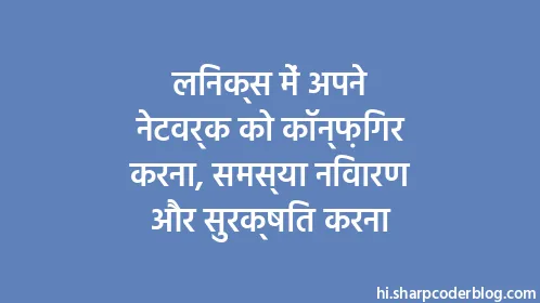 लिनक्स में अपने नेटवर्क को कॉन्फ़िगर करना, समस्या निवारण और सुरक्षित करना - Thumbnail
