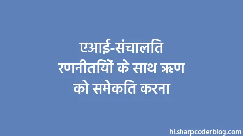 एआई-संचालित रणनीतियों के साथ ऋण को समेकित करना - Thumbnail