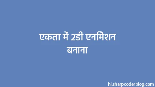 एकता में 2डी एनिमेशन बनाना - Thumbnail