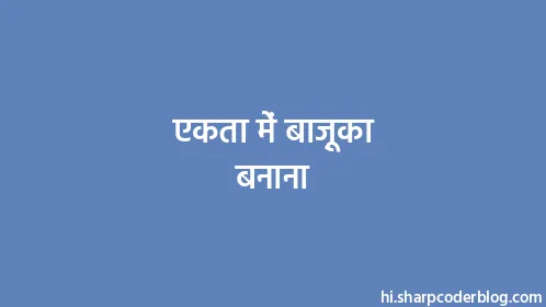 एकता में बाज़ूका बनाना - Thumbnail