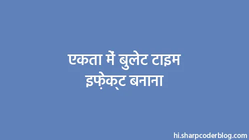 एकता में बुलेट टाइम इफ़ेक्ट बनाना - Thumbnail