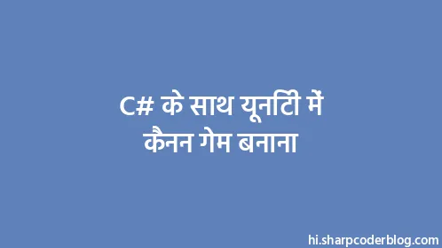 C# के साथ यूनिटी में कैनन गेम बनाना - Thumbnail
