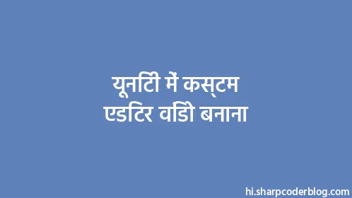 यूनिटी में कस्टम एडिटर विंडो बनाना - Thumbnail