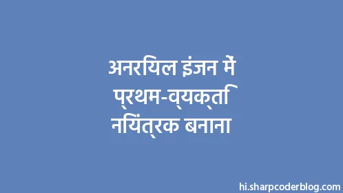 अनरियल इंजन में प्रथम-व्यक्ति नियंत्रक बनाना - Thumbnail