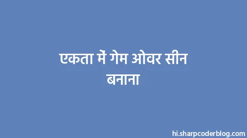 एकता में गेम ओवर सीन बनाना - Thumbnail