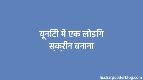 यूनिटी में एक लोडिंग स्क्रीन बनाना - Thumbnail