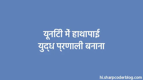 यूनिटी में हाथापाई युद्ध प्रणाली बनाना - Thumbnail