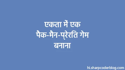 एकता में एक पैक-मैन-प्रेरित गेम बनाना - Thumbnail