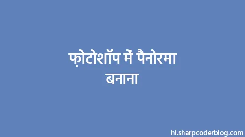 फ़ोटोशॉप में पैनोरमा बनाना - Thumbnail