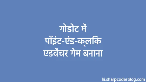 गोडोट में पॉइंट-एंड-क्लिक एडवेंचर गेम बनाना - Thumbnail