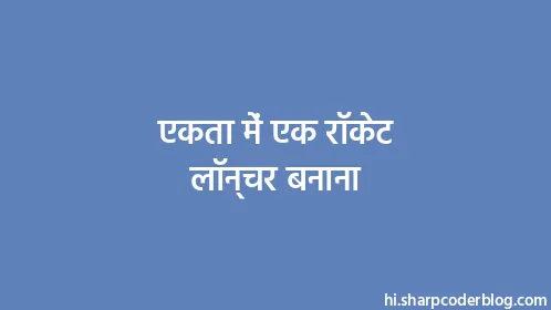 एकता में एक रॉकेट लॉन्चर बनाना - Thumbnail