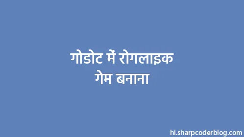 गोडोट में रोगलाइक गेम बनाना - Thumbnail