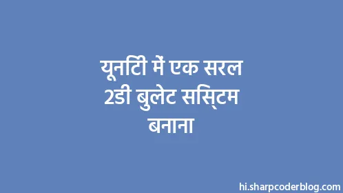 यूनिटी में एक सरल 2डी बुलेट सिस्टम बनाना - Thumbnail