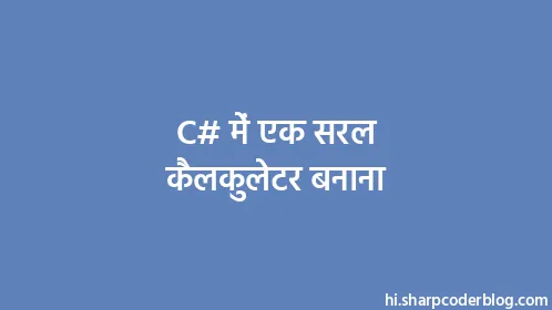C# में एक सरल कैलकुलेटर बनाना - Thumbnail