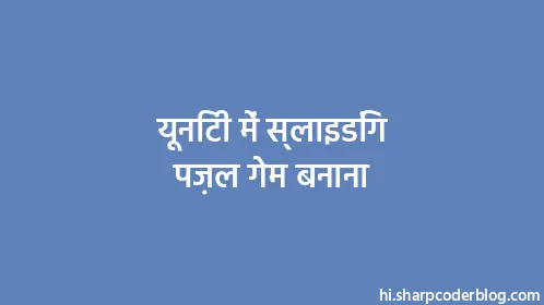 यूनिटी में स्लाइडिंग पज़ल गेम बनाना - Thumbnail