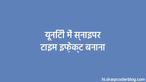 यूनिटी में स्नाइपर टाइम इफ़ेक्ट बनाना - Thumbnail