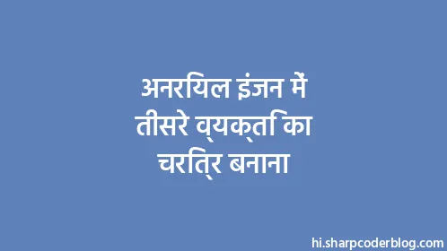 अनरियल इंजन में तीसरे व्यक्ति का चरित्र बनाना - Thumbnail