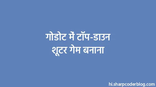 गोडोट में टॉप-डाउन शूटर गेम बनाना - Thumbnail