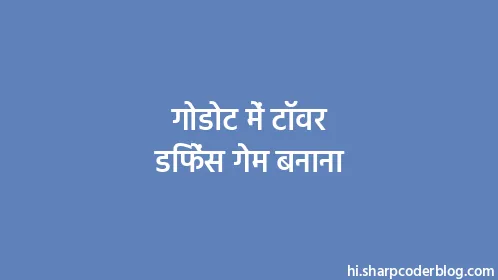 गोडोट में टॉवर डिफेंस गेम बनाना - Thumbnail