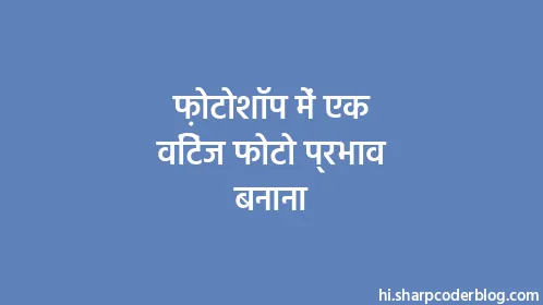 फ़ोटोशॉप में एक विंटेज फोटो प्रभाव बनाना - Thumbnail