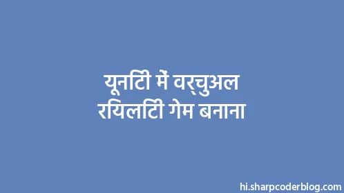 यूनिटी में वर्चुअल रियलिटी गेम बनाना - Thumbnail