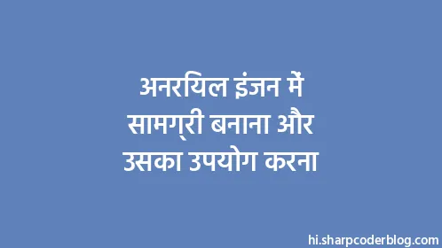 अनरियल इंजन में सामग्री बनाना और उसका उपयोग करना - Thumbnail