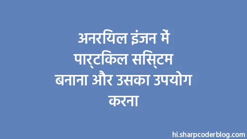 अनरियल इंजन में पार्टिकल सिस्टम बनाना और उसका उपयोग करना - Thumbnail