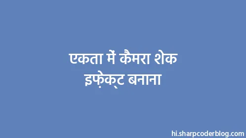 एकता में कैमरा शेक इफ़ेक्ट बनाना - Thumbnail