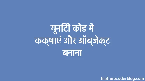 यूनिटी कोड में कक्षाएं और ऑब्जेक्ट बनाना - Thumbnail