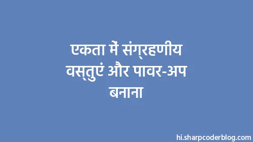 एकता में संग्रहणीय वस्तुएं और पावर-अप बनाना - Thumbnail