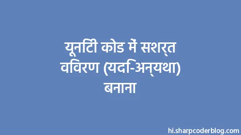 यूनिटी कोड में सशर्त विवरण (यदि-अन्यथा) बनाना - Thumbnail