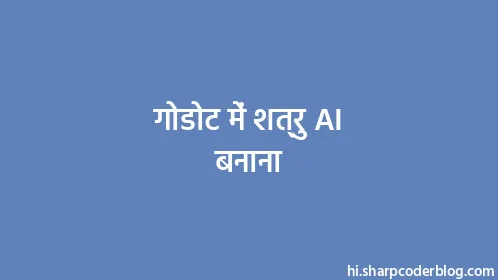 गोडोट में शत्रु AI ​​बनाना - Thumbnail