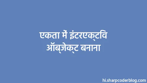 एकता में इंटरएक्टिव ऑब्जेक्ट बनाना - Thumbnail