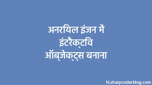 अनरियल इंजन में इंटरैक्टिव ऑब्जेक्ट्स बनाना - Thumbnail