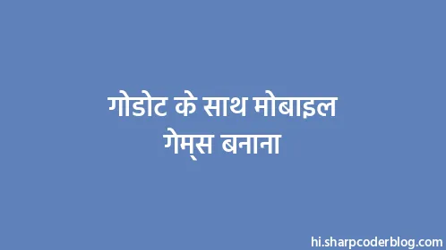 गोडोट के साथ मोबाइल गेम्स बनाना - Thumbnail
