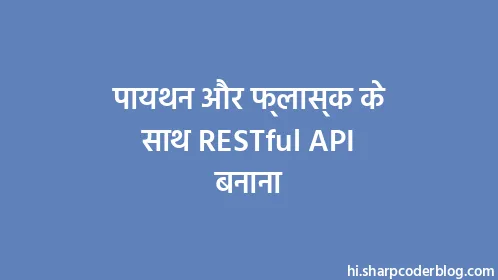 पायथन और फ्लास्क के साथ RESTful API बनाना - Thumbnail