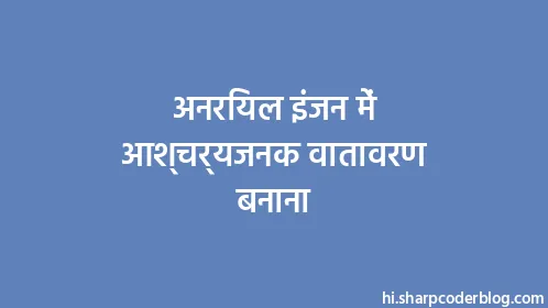 अनरियल इंजन में आश्चर्यजनक वातावरण बनाना - Thumbnail