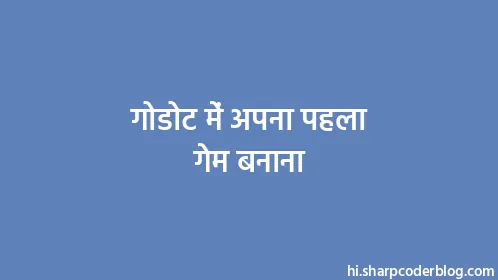 गोडोट में अपना पहला गेम बनाना - Thumbnail