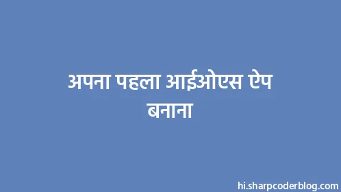 अपना पहला आईओएस ऐप बनाना - Thumbnail