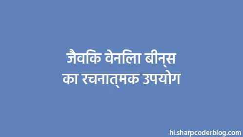 जैविक वेनिला बीन्स का रचनात्मक उपयोग - Thumbnail