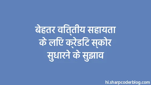 बेहतर वित्तीय सहायता के लिए क्रेडिट स्कोर सुधारने के सुझाव - Thumbnail