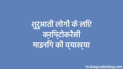 शुरुआती लोगों के लिए क्रिप्टोकरेंसी माइनिंग की व्याख्या - Thumbnail