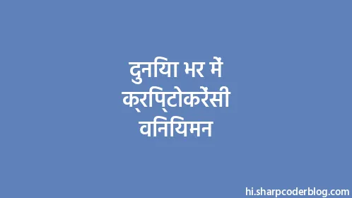 दुनिया भर में क्रिप्टोकरेंसी विनियमन - Thumbnail