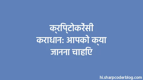 क्रिप्टोकरेंसी कराधान: आपको क्या जानना चाहिए - Thumbnail