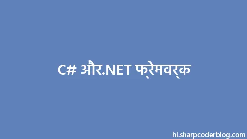 C# और.NET फ्रेमवर्क - Thumbnail