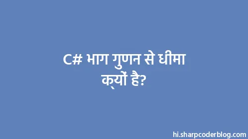 C# भाग गुणन से धीमा क्यों है? - Thumbnail