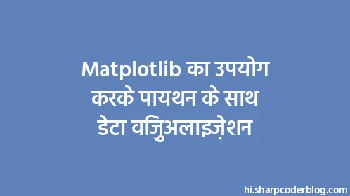 Matplotlib का उपयोग करके पायथन के साथ डेटा विज़ुअलाइज़ेशन - Thumbnail