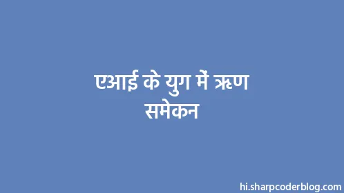 एआई के युग में ऋण समेकन - Thumbnail