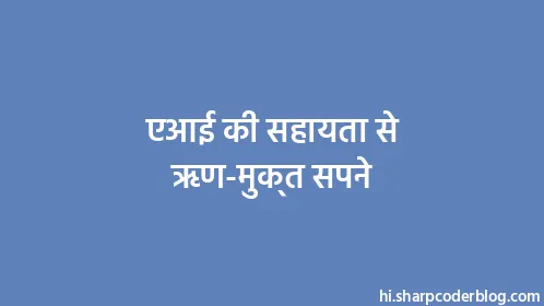 एआई की सहायता से ऋण-मुक्त सपने - Thumbnail