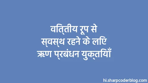 वित्तीय रूप से स्वस्थ रहने के लिए ऋण प्रबंधन युक्तियाँ - Thumbnail